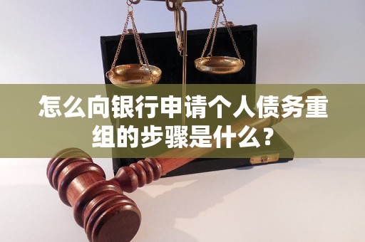 离石怎么向银行申请个人债务重组的步骤是什么？